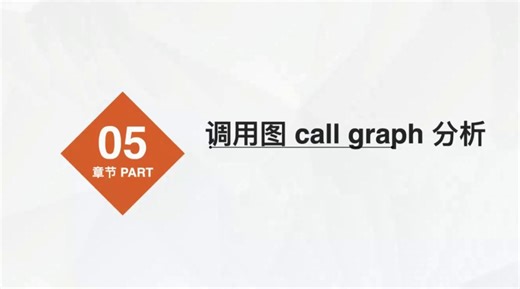 调用图 call graph 分析