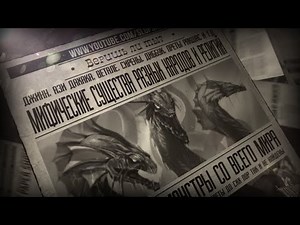 Веришь ли ты? | Мифические существа разных народов и религий [#6]