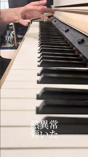 熱異常弾いた。#ピアノ演奏 #熱異常 #いよわ #足立レイ #ボカロ #つくもぴあの