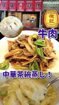 今日の横浜中華街ランチ「徳記 おそらく世界一大きな茶碗蒸し！」