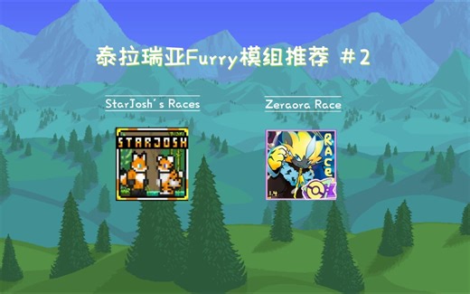 泰拉瑞亚Furry模组推荐 #2