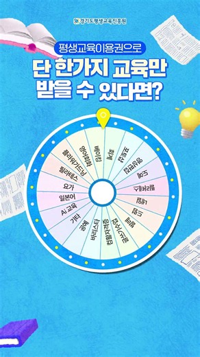🎡 평생교육이용권으로 단 한 가지 교육만 받을 수 있다면?