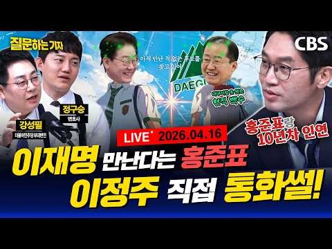 [풀영상]🔴이재명-홍준표 회동 왜? 직접 통화!/한동훈 복당설/비판 반박한 조국 평택을 선택 이유(이정주,강성필,정구승) [질문하는 기자 260416]