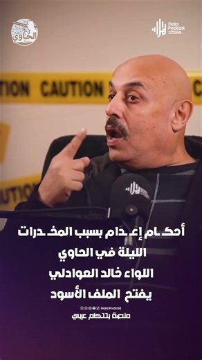 أحكــ ــام إعــ ــدام بسبب المخــ ــدرات.. الليلة في الحاوي اللواء خالد العوادلي يفتح الملف الأسود