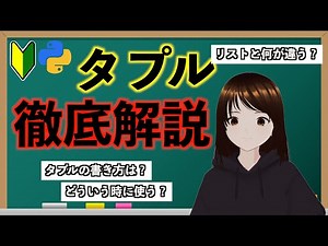 【この動画1本でタプルが分かる！】リストと何が違うのか、どう使うのかまで徹底解説