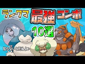 【ポケモン剣盾】初心者必見！最終１位が流行のコンボ、並び１０種を教えます。
