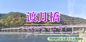 【京都】渡月橋はあの世と繋がっている？なぜ有名なの？観光の見どころ・歴史・ライトアップ・アクセス