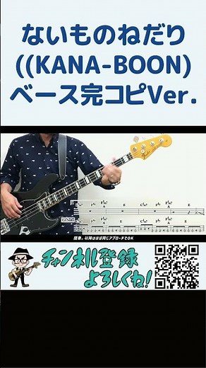 ないものねだり(KANA-BOON)完コピVer.（Bass ベース 弾いてみた バンド TAB譜 楽譜 譜面 谷口鮪 飯田祐馬 岸井ゆきの カナブーン）#shorts