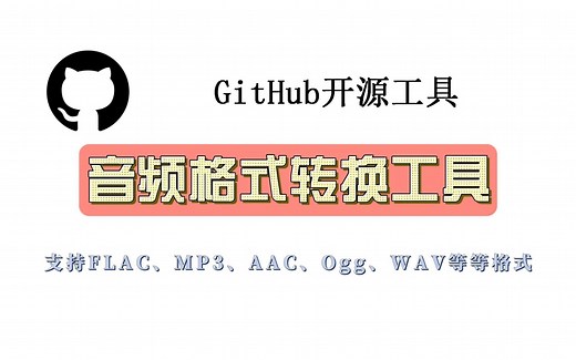 音频格式批量转换工具