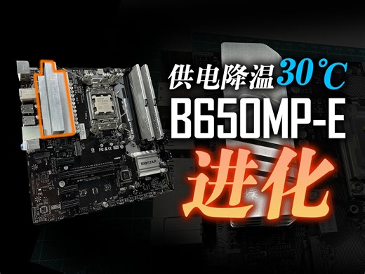 魔改散热片 供电爆降30℃！映泰B650MP-E Pro进化