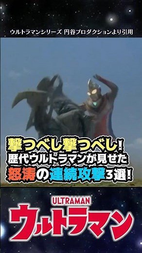 【猛攻猛攻】撃つべし撃つべし！歴代ウルトラマンが見せた怒涛の連続攻撃3選！【ウルトラマン】#short #ウルトラマン #ゆっくり解説 #ultraman #特撮 #映画 #ウルトラマン解説