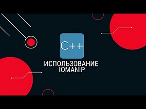 15. Использование библиотеки iomanip