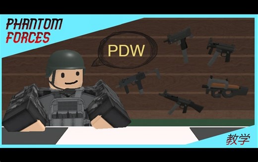 Phantom Forces PDW小技巧[教学]