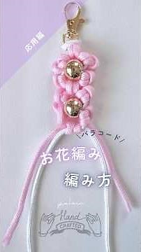 【応用編】パラコードでお花編み