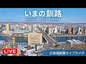 【LIVE】ライブカメラ 釧路市（北海道新聞） Live Streaming from Kushiro, Hokkaido