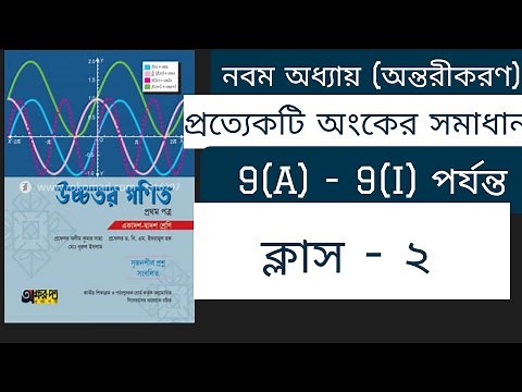HSCঅন্তরীকরণ 9(A)ক্লাস-২ ।।❤️ontorikoron math 9(A)higher math 1st paper 9 chapter.