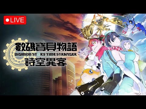 這個遊戲一定比那個A什麼Z的好玩 EP.05【數碼寶貝物語 時空異客】