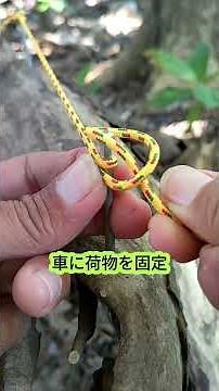 このロープの結び方、固定したい時に覚えておくと便利✨アウトドアや荷物の固定にも使えて、いざという時に役立つ！#ロープワーク #結び方 #便利技 #アウトドア #荷物固定
