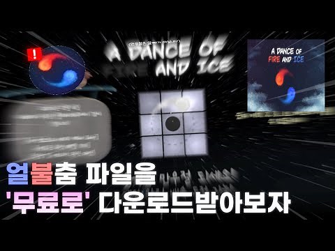 '얼불춤 파일' 다운로드 방법!!