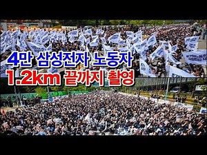 I walked the entire Samsung Electronics labor union rally, attended by 40,000 people, from start ...