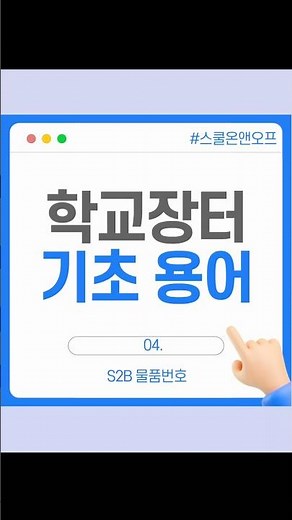 학교장터 기초용어_s2b 물품번호 #학교장터 #스쿨온앤오프 #s2b #s2b물품번호 #기초용어 #용어