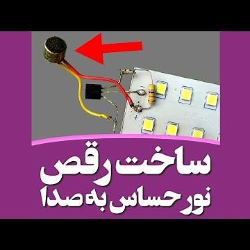 آموزش ساخت رقص نور حساس به صدا - sound sensitive strobe diy