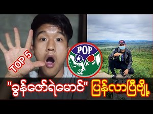 pop ent ရဲ့ ခွန်ဇော်ရဲမောင် ပြန်လာပါပြီ 😱