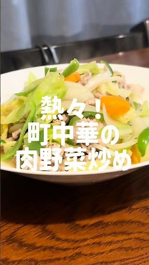 熱々！町中華の肉野菜炒め！ #簡単レシピ