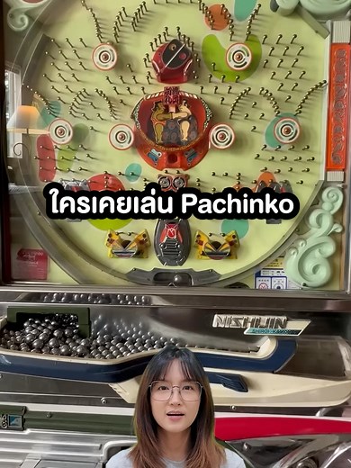 ประสบการณ์การเล่น Pachinko ที่ญี่ปุ่น