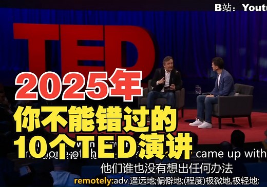 【TED演讲】2025年你不能错过的10个经典TED演讲 | 中英双语字幕 | 重难点单词解析