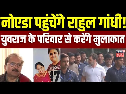Noida Software Engineer Death Case Update: नोएडा पहुंचेंगे Rahul Gandhi,युवराज के परिवार से मुलाकात