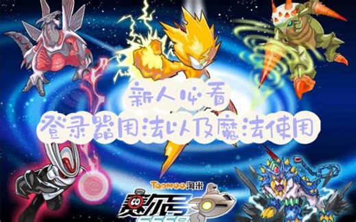 赛尔号：新人必看登录器用法以及魔法使用yoso使用