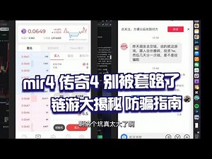 MIR4 警惕骗局