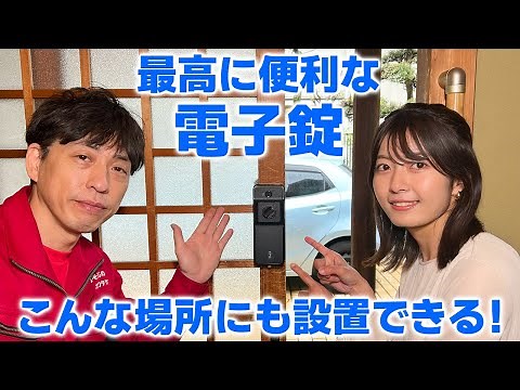 プロによる電子錠（スマートロック）の取り付け解説【引き違い戸の玄関】DIYにも！東京