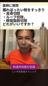 皮膚切除、ルーフ切除、眼窩脂肪切除、腫れぼったい瞼をすっきりさせるにはどれがい？名古屋の形成外科医が回答