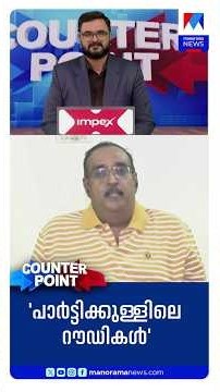 ‘ക്രിമിനൽ പശ്ചാത്തലമുള്ളവരെ രാഷ്ട്രീയ പാർട്ടികൾ മാറ്റിനിർത്തണം’ | Damodar Prasad | Counter Point