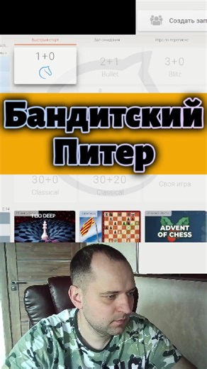 Бандитский Питер! #rawersson #chess #lichess #пуля #шахматызаминуту | Chess