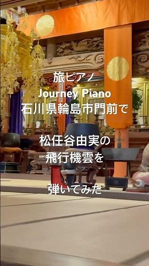 旅ピアノ / Journey Piano： 飛行機雲（松任谷由実）を輪島市門前町で演奏してみた