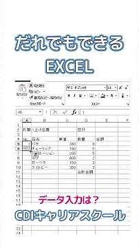 【初心者歓迎】Excel入門③｜表計算の基本をマスターしよう！CDIキャリアスクール あべちゃん先生