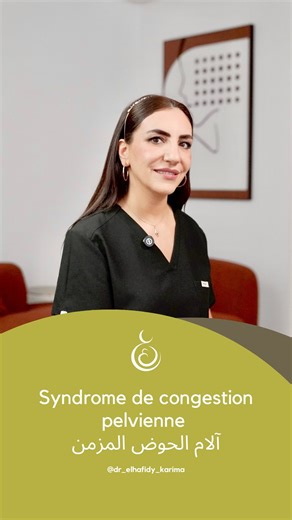 Dr Karima Elhafidy on Instagram: "Douleurs pelviennes chroniques, sensation de lourdeur dans le bas-ventre, douleurs après une longue station debout ou après les rapports… ✨Ces symptômes peuvent être liés au syndrome de congestion pelvienne. Ce syndrome est causé par une dilatation des veines pelviennes, un peu comme des varices internes, qui entraînent une mauvaise circulation sanguine dans la région pelvienne. Il touche principalement les femmes, surtout après une ou plusieurs grossesses.🤰🏻