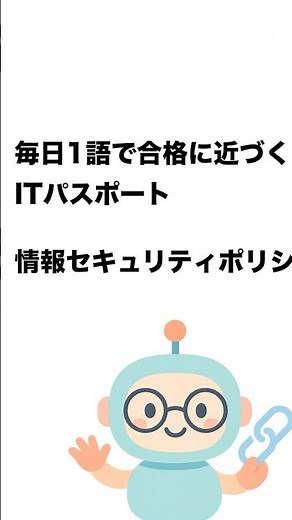 毎日1語で合格に近づく ITパスポート 情報セキュリティポリシ #Short