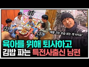 [인간극장] "자식 크는 모습을 볼 수 있잖아요" 육아 위해 퇴사하고 김밥 파는 특전사 출신 남편 | KBS 인간극장 - 그들의 밤은 낮보다 아름답다 080225-080229 방송