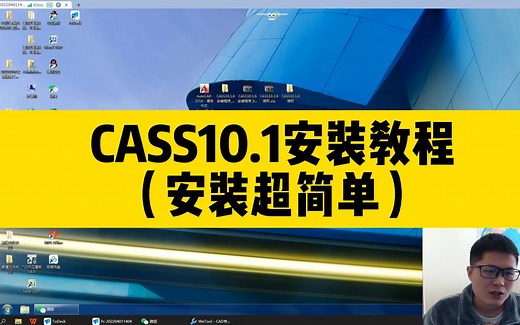 南方cass总是安装不上？看完CASS10.1安装教程，安装cass超简单！