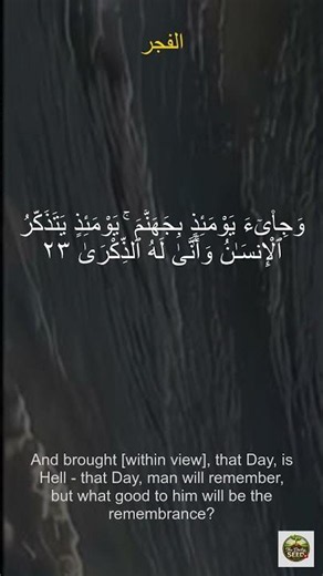 Surah Al-Fajr Powerful Quran Recitation | Peaceful & Emotional Reminder #quran #اكسبلور #faithhabits