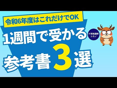【ITパスポート】忖度なし！「おすすめの参考書」3選！