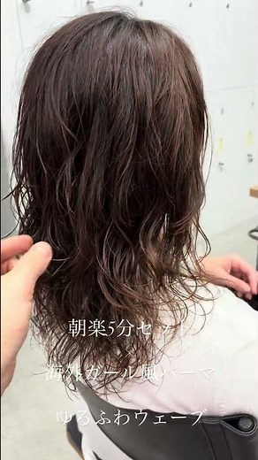 朝楽5分セットの海外ガール風ゆるふわウェーブパーマ✨