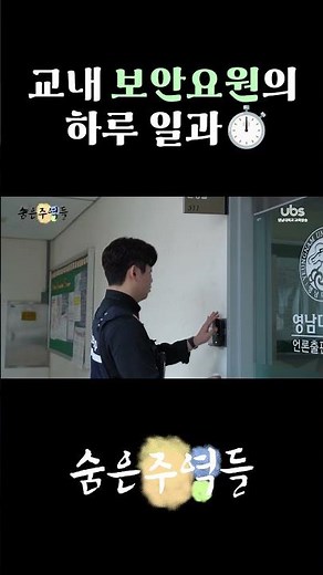 #shorts 교내 보안요원의 하루 일과 [숨은주역들: 보이지 않는 캠퍼스의 영웅 | KT텔레캅 편]