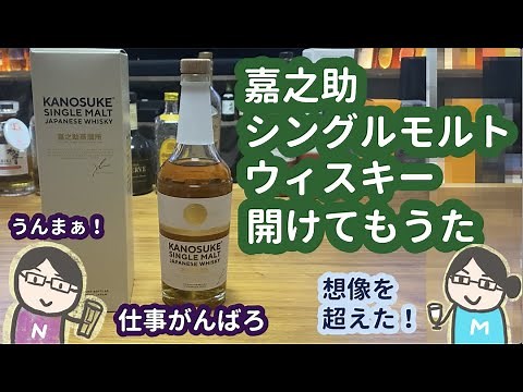 I just opened Kanosuke single malt whiskey...