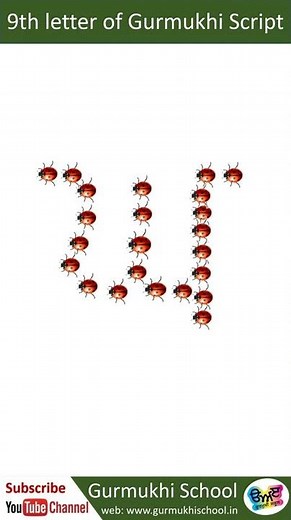 Learn punjabi alphabet 9th letter