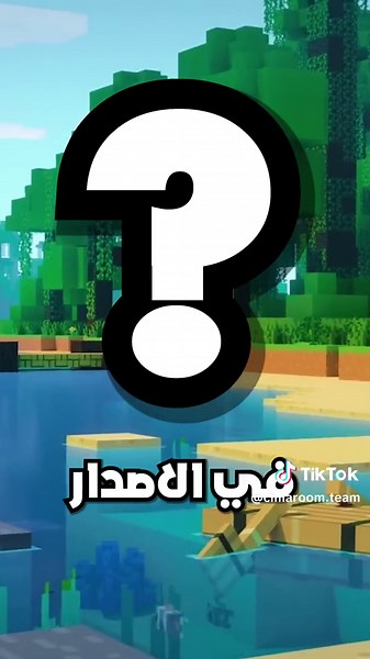 اخر اصدار من ماين كرافت 🔥 #ماينكرافت #ماين_كرافت #minecraft
